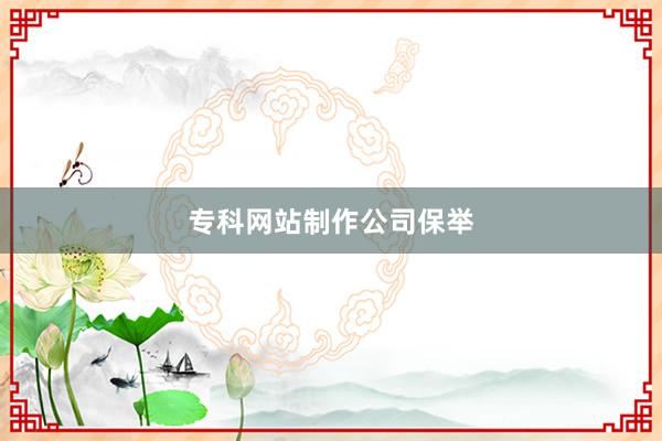 专科网站制作公司保举