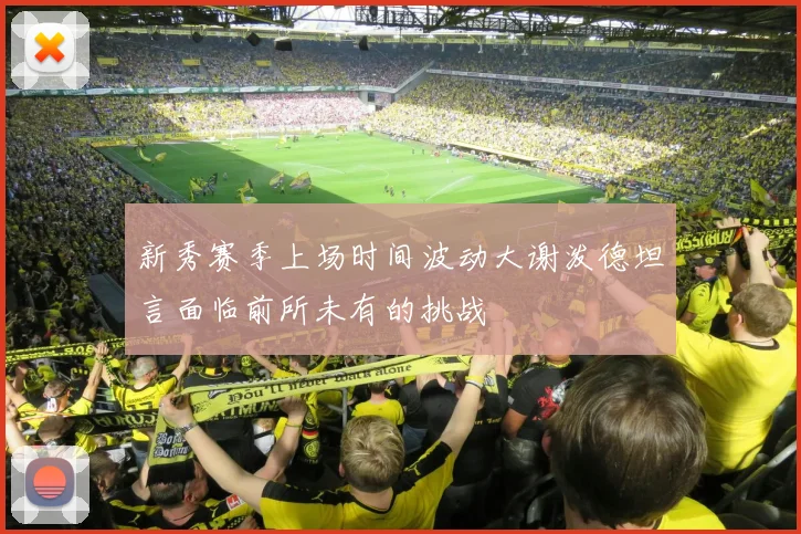 新秀赛季上场时间波动大谢泼德坦言面临前所未有的挑战