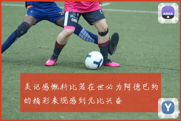 美记感慨科比若在世必为阿德巴约的精彩表现感到无比兴奋