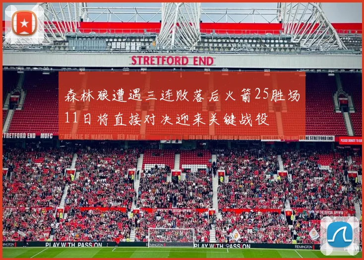 森林狼遭遇三连败落后火箭25胜场11日将直接对决迎来关键战役