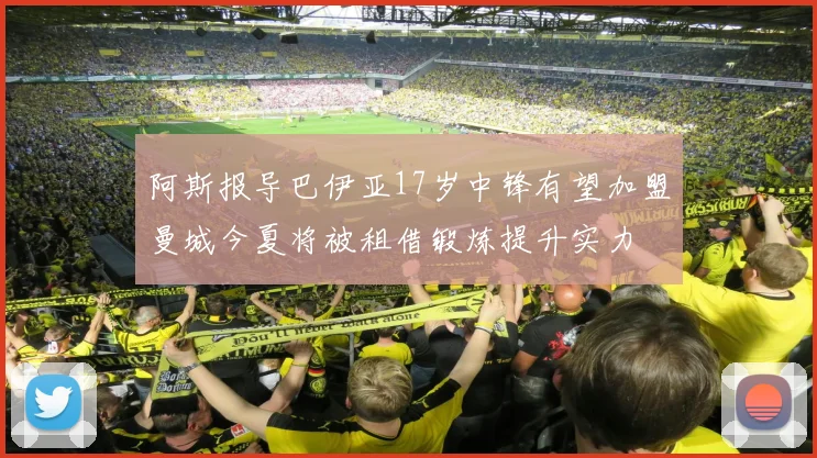 阿斯报导巴伊亚17岁中锋有望加盟曼城今夏将被租借锻炼提升实力