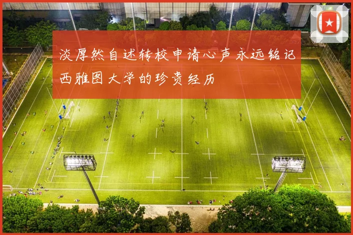 淡厚然自述转校申请心声永远铭记西雅图大学的珍贵经历