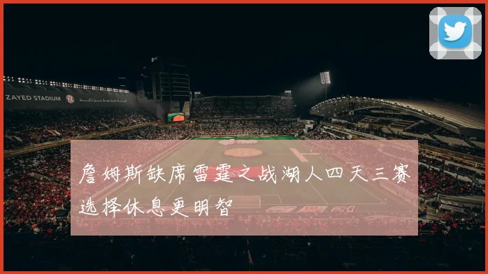 詹姆斯缺席雷霆之战湖人四天三赛选择休息更明智