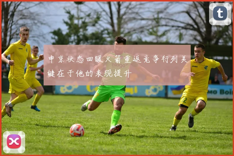 申京状态回暖火箭重返竞争行列关键在于他的表现提升