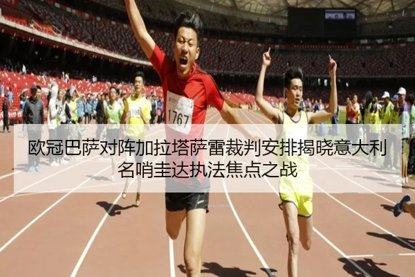欧冠巴萨对阵加拉塔萨雷裁判安排揭晓意大利名哨圭达执法焦点之战